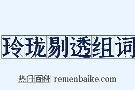 玲珑剔透组词是什么意思的图片